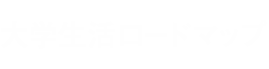 大学生活ロードマップ