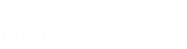 未来を変える出会いがここにある