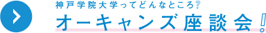 オーキャンズ座談会
