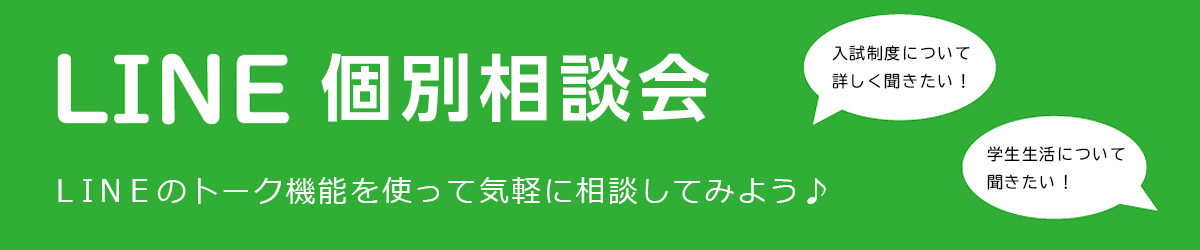 LINE個別相談会