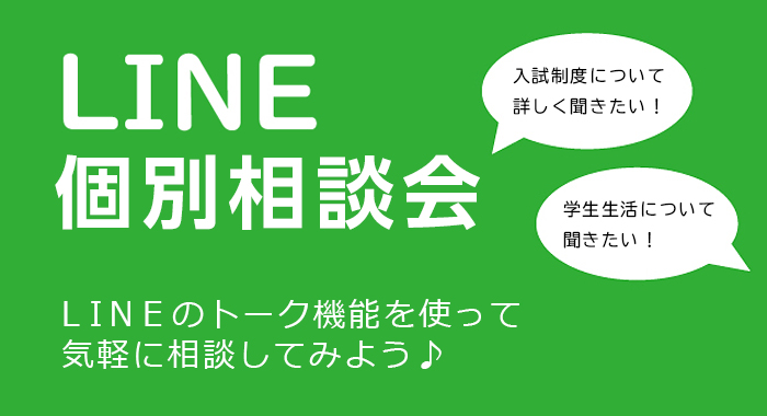 LINE個別相談会
