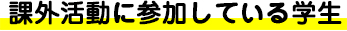 課外活動に参加している学生