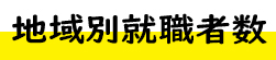 地域別就職者数