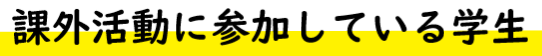 課外活動に参加している学生