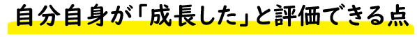 自分自身が「成長した」と評価できる点 TOP3