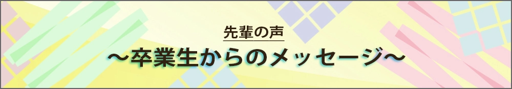 先輩の声 内定者からのメッセージ