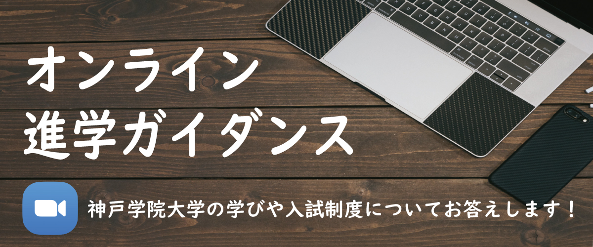 オンライン進学ガイダンス