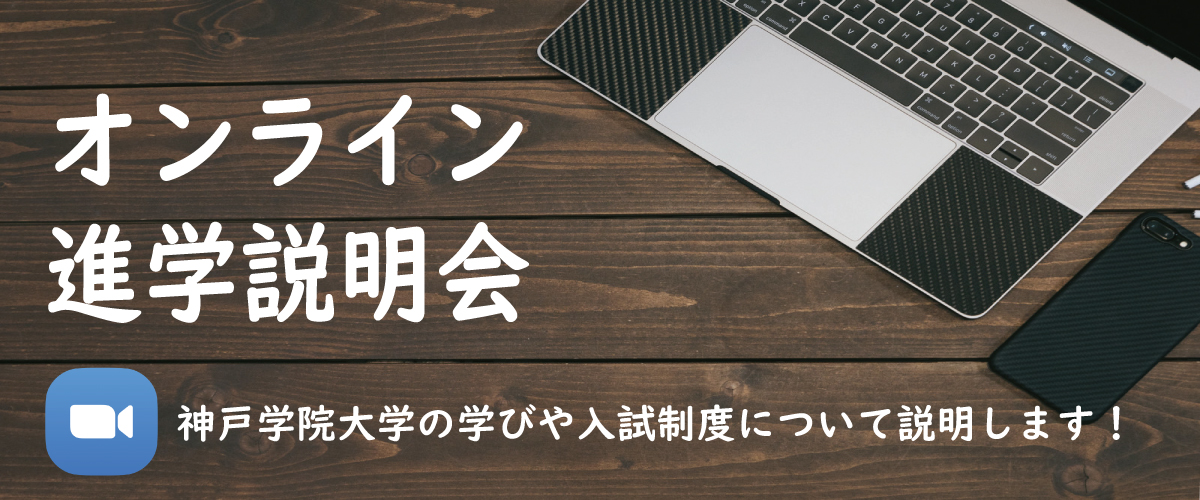 オンライン進学説明会