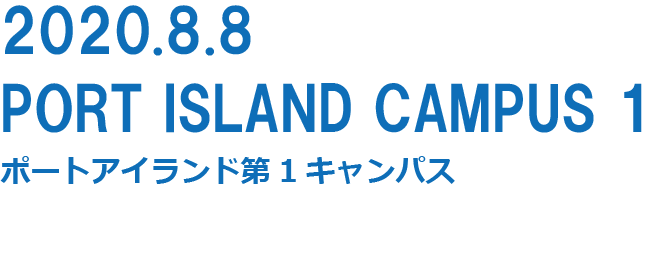 PORT ISLAND CAMPUSポートアイランドキャンパス