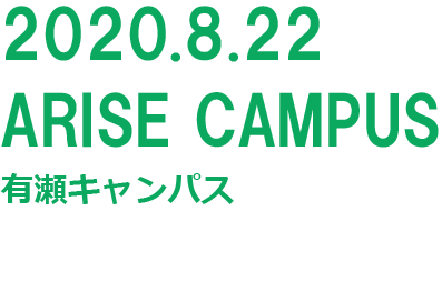 ARISE CAMPUS有瀬キャンパス