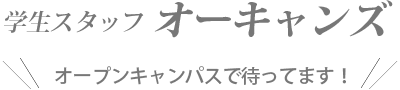 学生スタッフ オーキャンズ オープンキャンパスで待ってます！