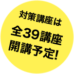 対策講座は全34講座開講予定