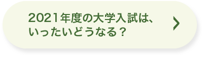 2021年度の大学入試は、一体どうなる？