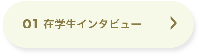 01 在学生インタビュー