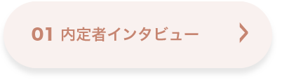 01 内定者インタビュー