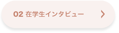 02 在学生インタビュー