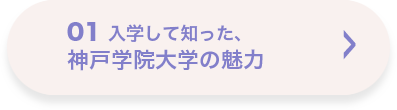 01 入学して知った、神戸学院大学の魅力