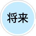 将来