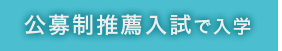 公募制推薦入試で入学