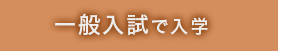 一般入試で入学