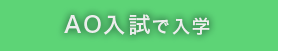 AO入試で入学