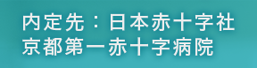 内定先：日本赤十字社 京都第一赤十字病院