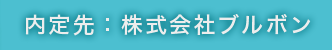 内定先：株式会社ブルボン