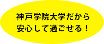 神戸学院大学だから安心して過ごせる!