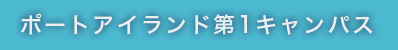 ポートアイランド第1キャンパス