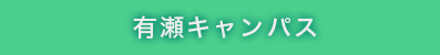 有瀬キャンパス