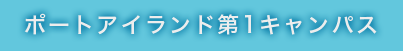 ポートアイランド第1キャンパス