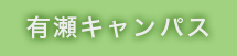 有瀬キャンパス