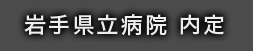 岩手県立病院 内定