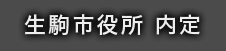 生駒市役所 内定