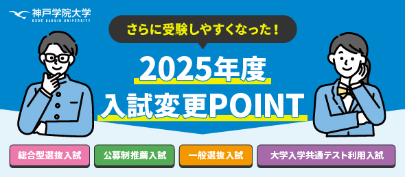 神戸学院大学の入試が変わる