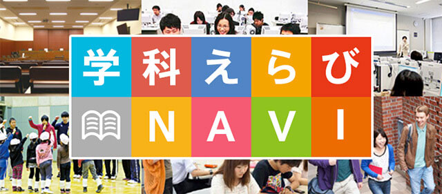 学科えらびNAVI