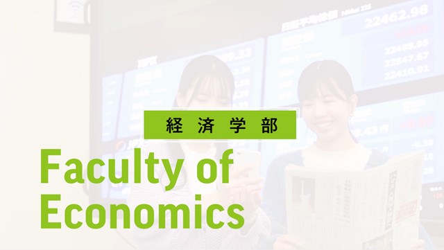 経済学部