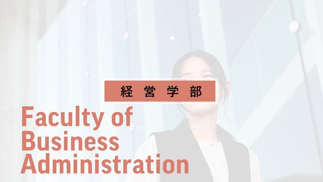 経営学部