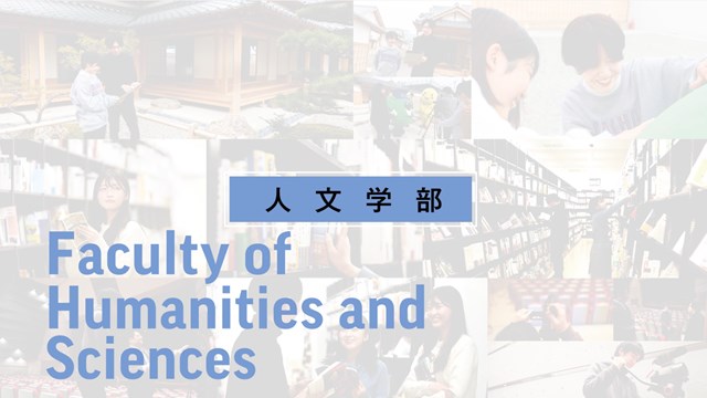 人文学部