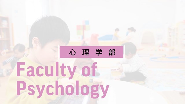 心理学部