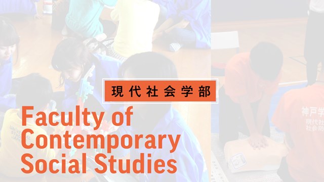 現代社会学部