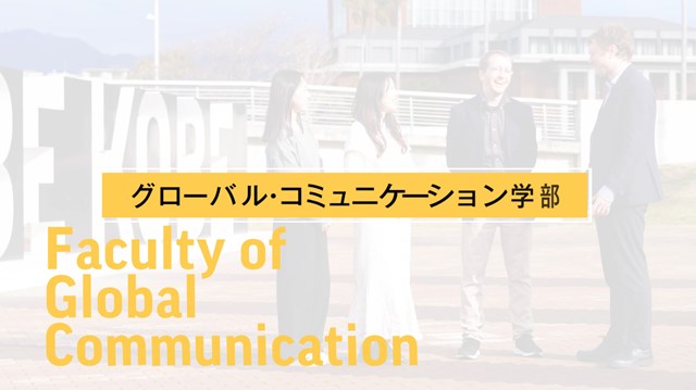 グローバル・コミュニケーション学部