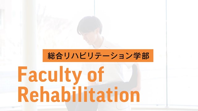 総合リハビリテーション学部