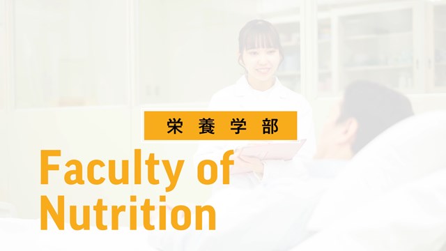 栄養学部