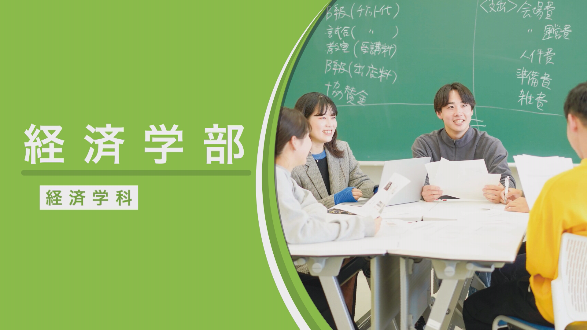経済学部