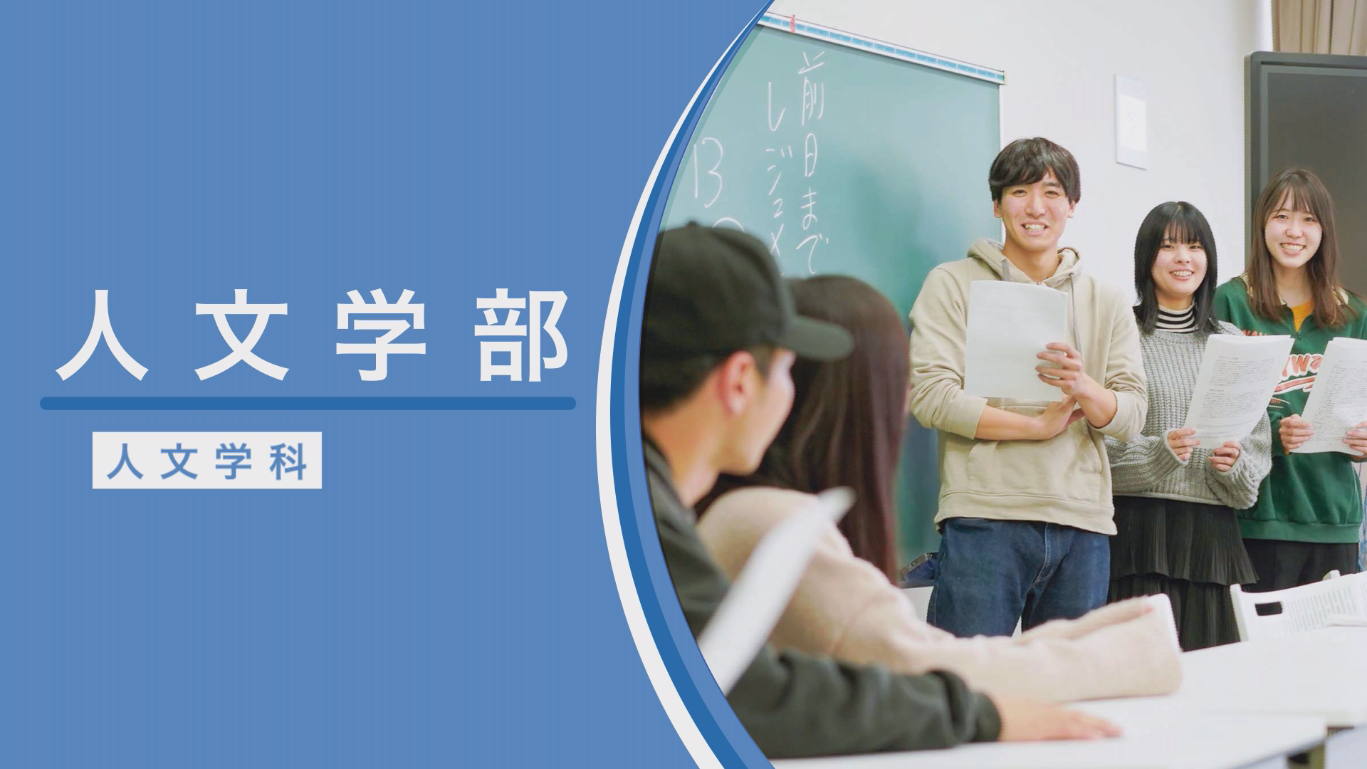 人文学部