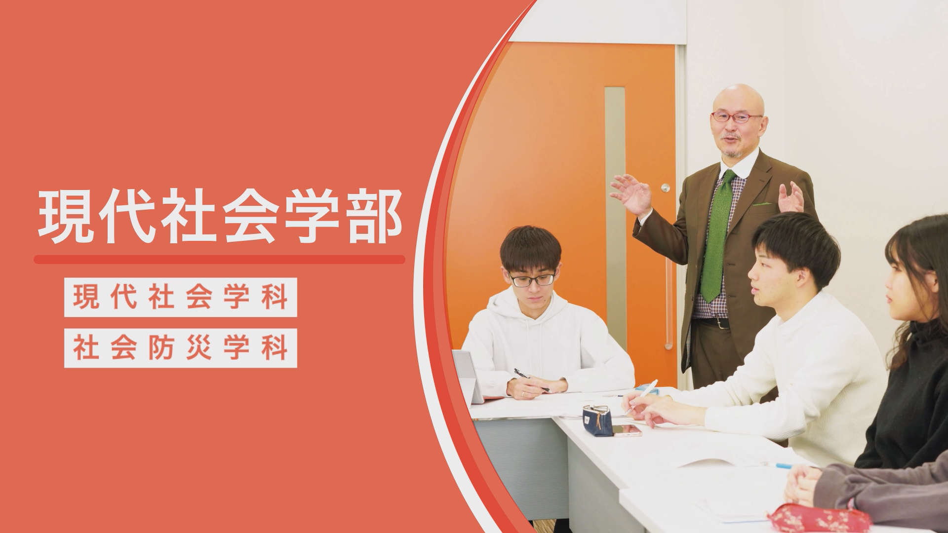 現代社会学部