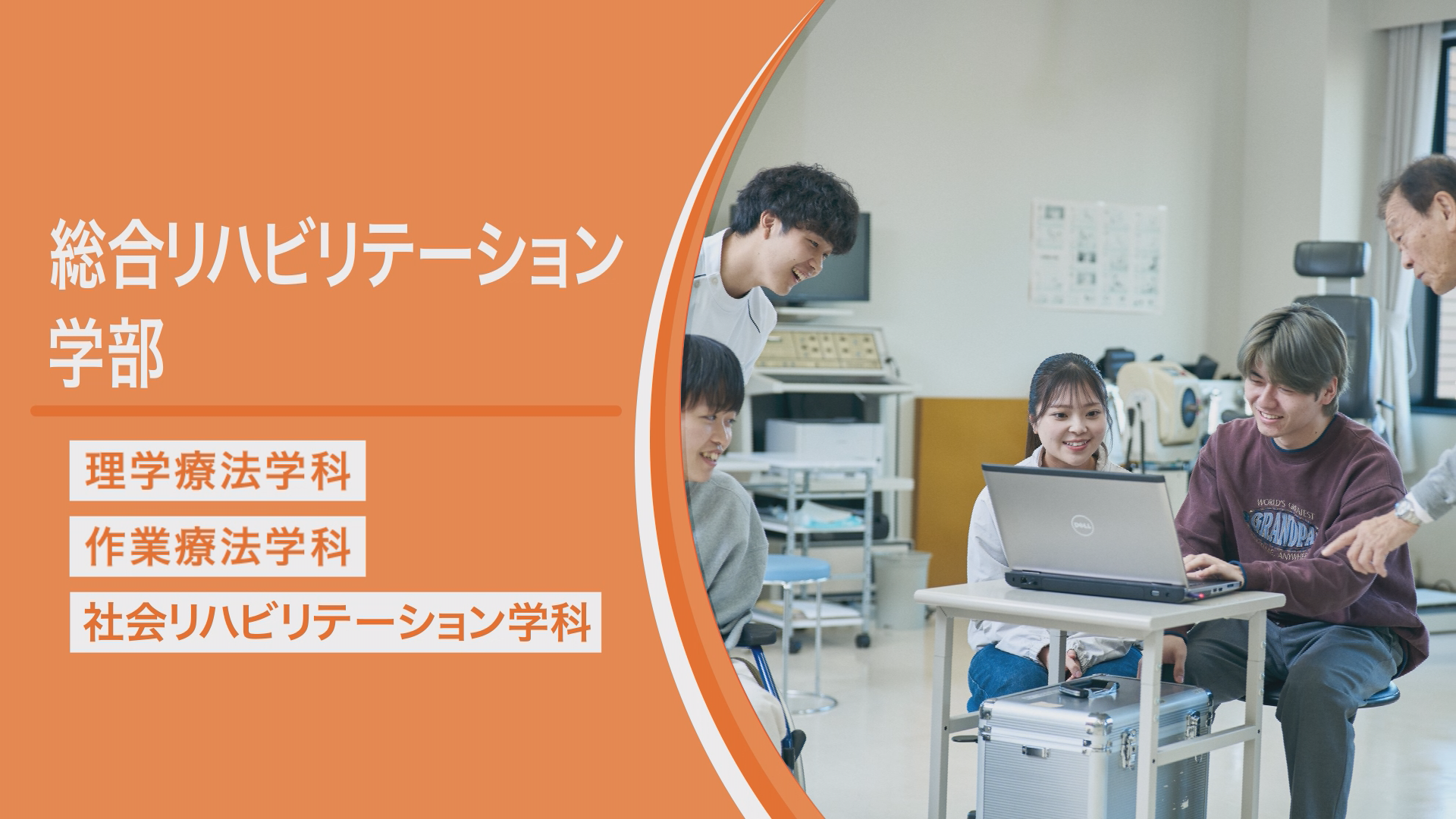 総合リハビリテーション学部