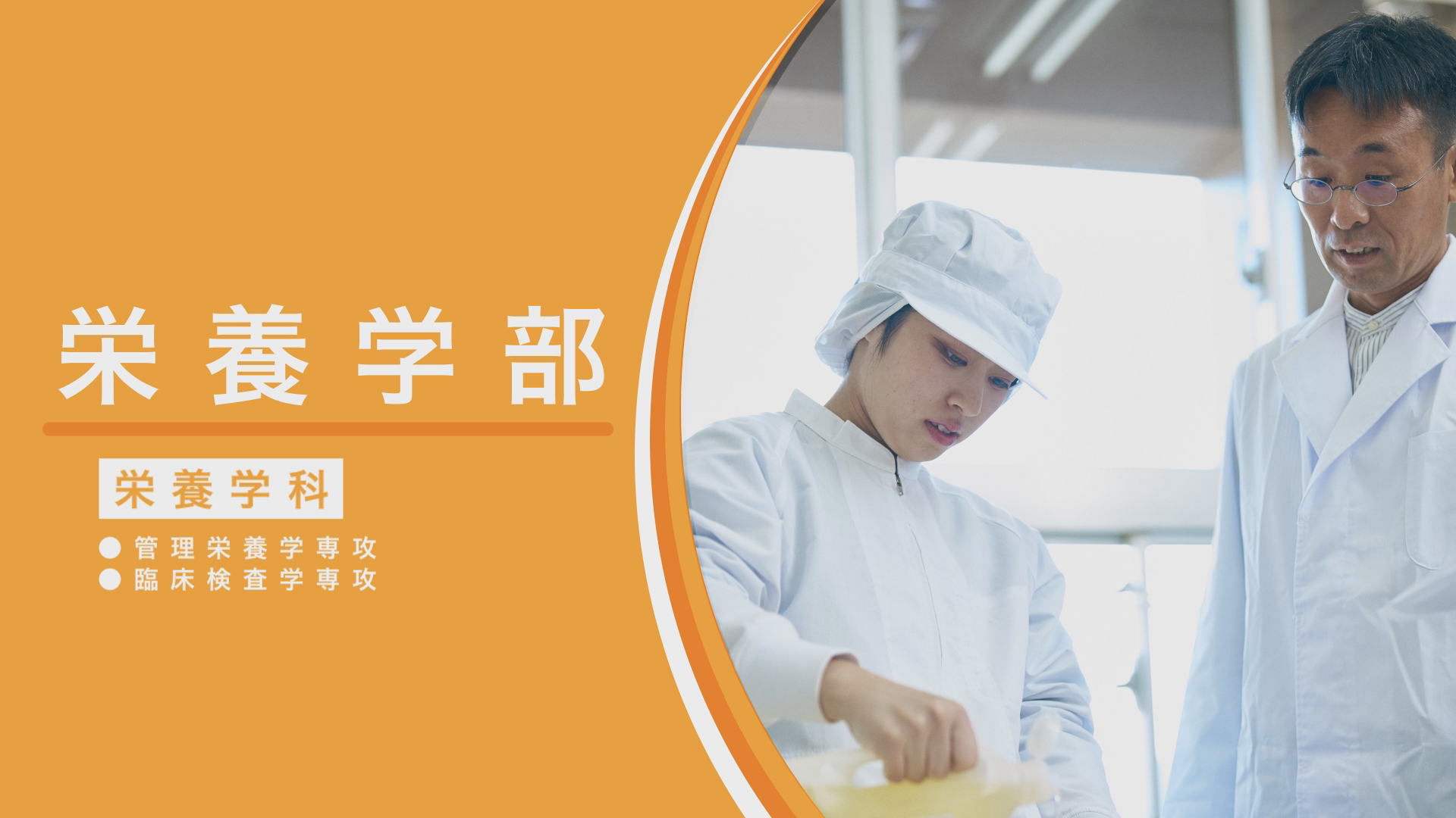 栄養学部
