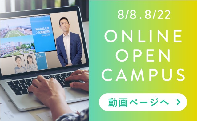 Webオープンキャンパス 神戸学院大学 入試サイト